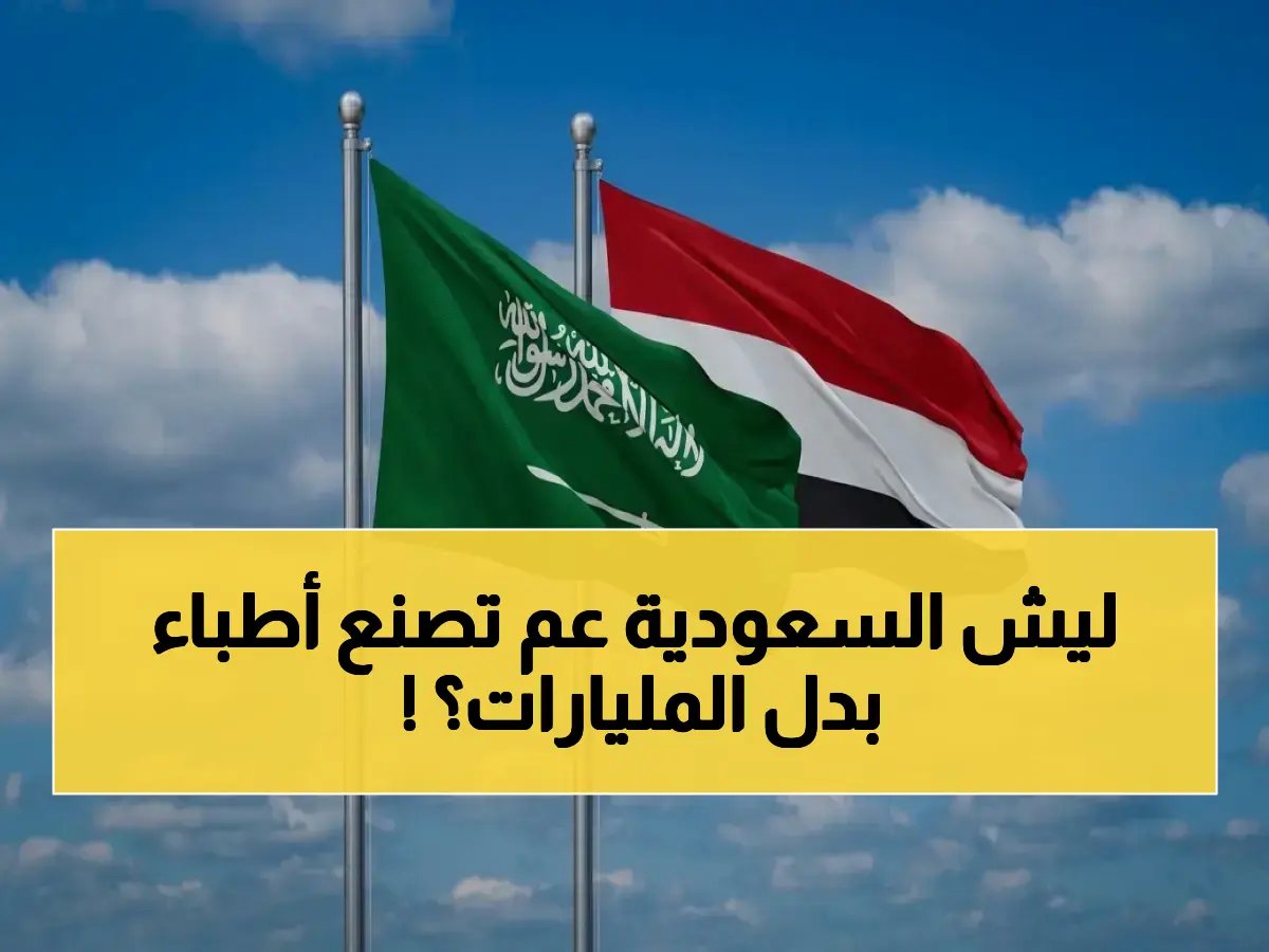 لماذا تفضل السعودية هدية العمر لليمن على مليون دولار؟ الصرح العلمي الحديث ليس مجرد مبنى، بل مصنع للأطباء.
