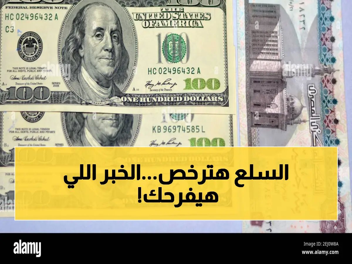 بشرى للمصريين: قائمة السلع الأساسية التي سيهبط سعرها مع تراجع الدولار