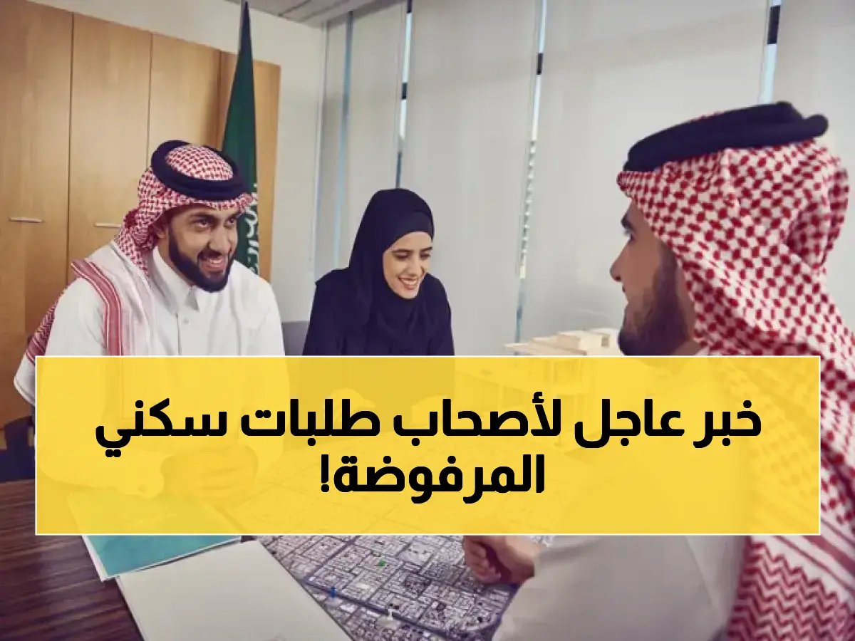 رسمياً: سكني يكشف أسباب رفض طلبك.. وكيفية تقديم اعتراض ناجح في 3 خطوات