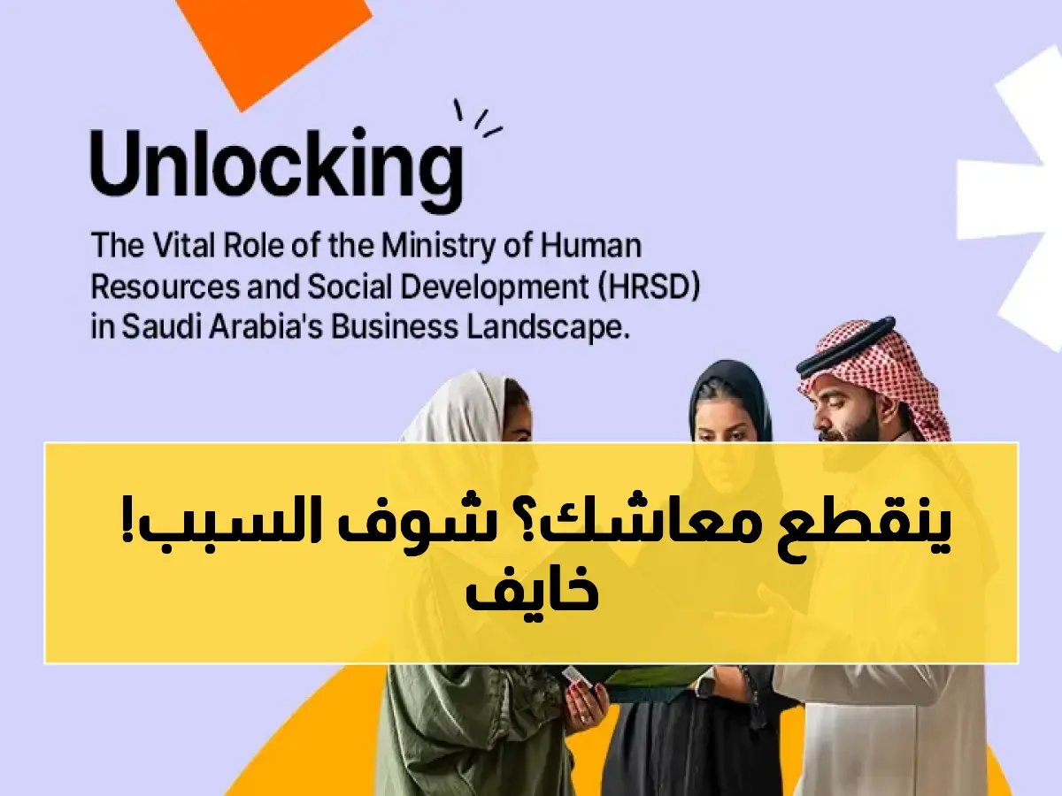 رسمياً.. الموارد البشرية تحذر: 8 أسباب رئيسية توقف معاش الضمان الاجتماعي فوراً.. هل أنت منها؟