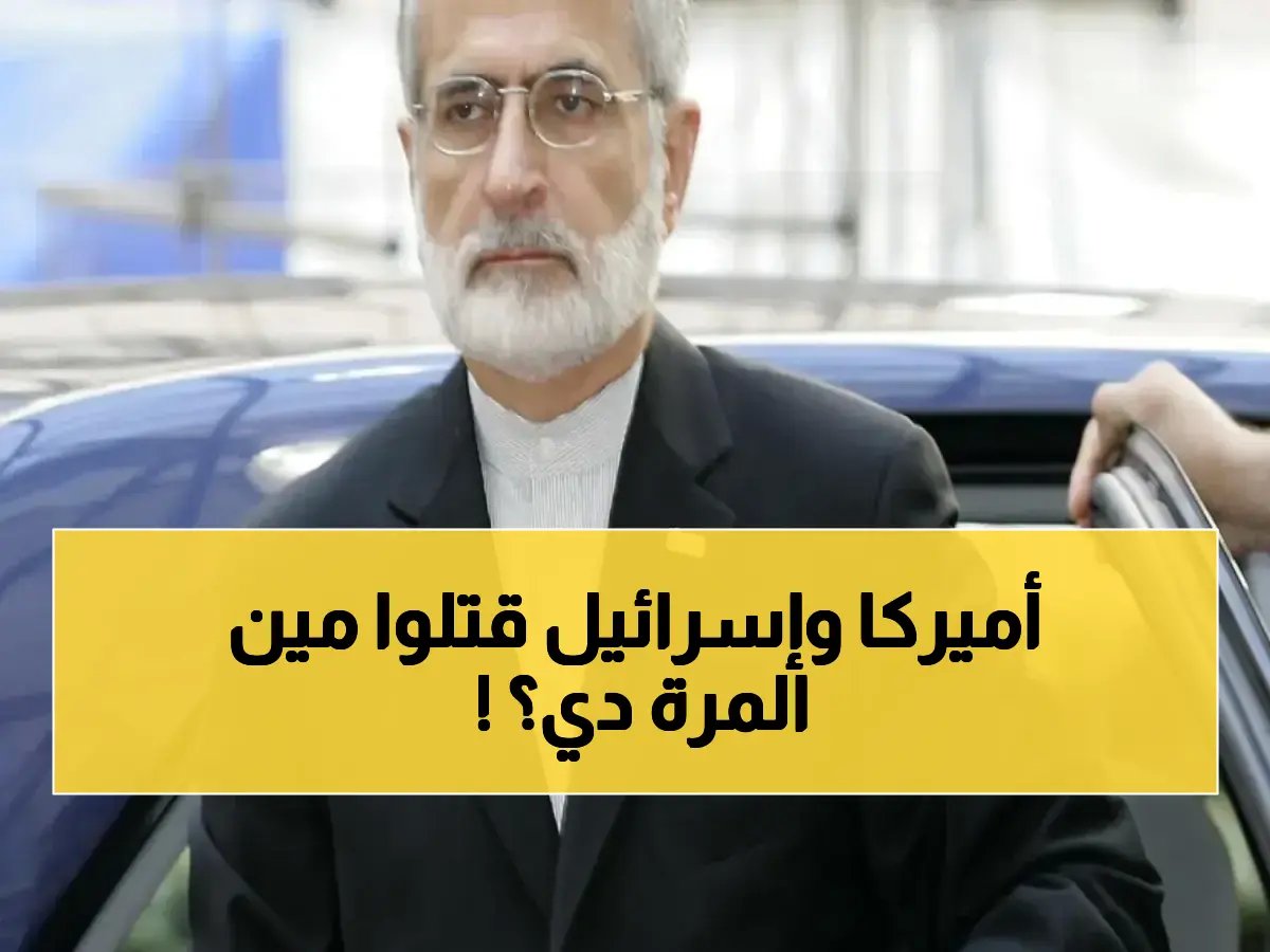  وزير الخارجية الإيراني الأسبق كمال خرازي يستشهد متأثراً بجروح غارة أمريكية-إسرائيلية… أفراد عائلته ضمن القتلى!