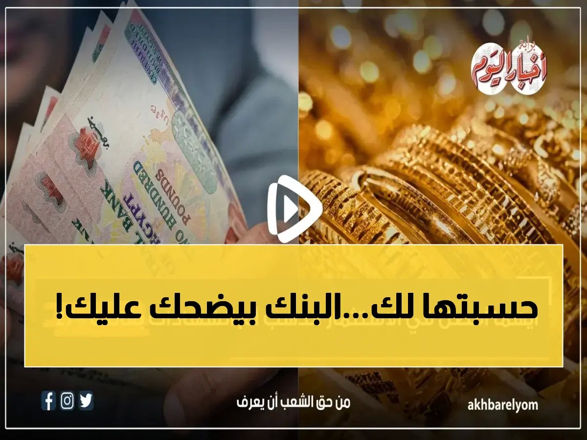 أعلى عائد في التاريخ يعلن عنه البنك الأهلي المصري (27%)... لكن المعادلة الاستثمارية التي كشف عنها اقتصاديّو مصر تكشف أن نجاحك الحقيقي يبدأ من 15.1%
