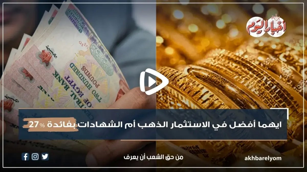 أعلى عائد في التاريخ يعلن عنه البنك الأهلي المصري (27%)... لكن المعادلة الاستثمارية التي كشف عنها اقتصاديّو مصر تكشف أن نجاحك الحقيقي يبدأ من 15.1%