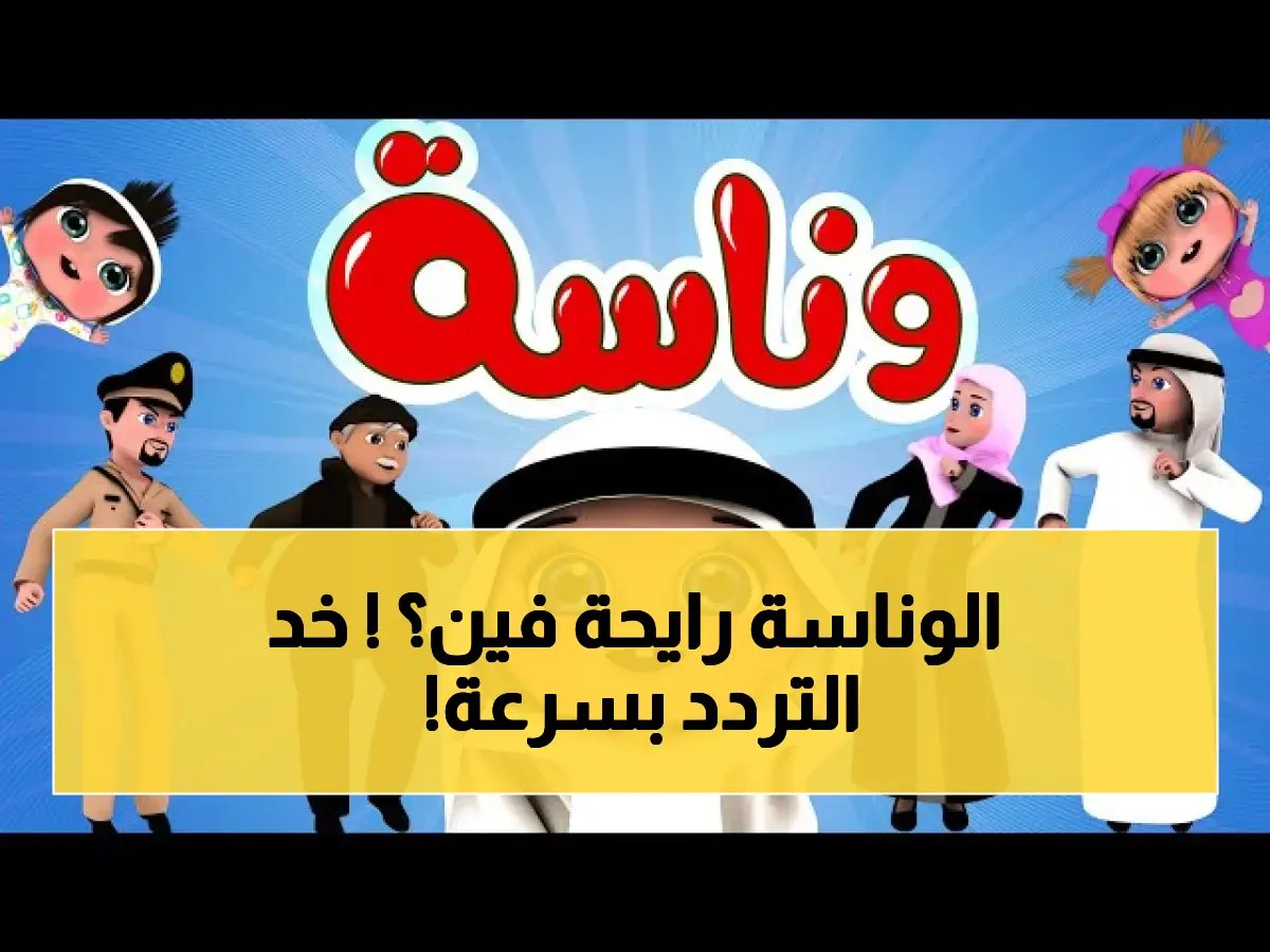 تحذير: قبل أن تختفي قناة وناسة فجأة.. إليك التردد الوحيد الصحيح لشهر أبريل 2026