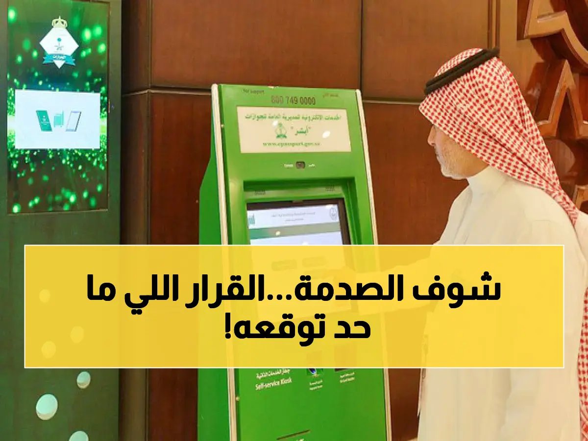 رسمياً.. الجوازات توقف تمديد تأشيرة الزيارة عبر أبشر وتلزمكم بالمراجعة الشخصية فوراً