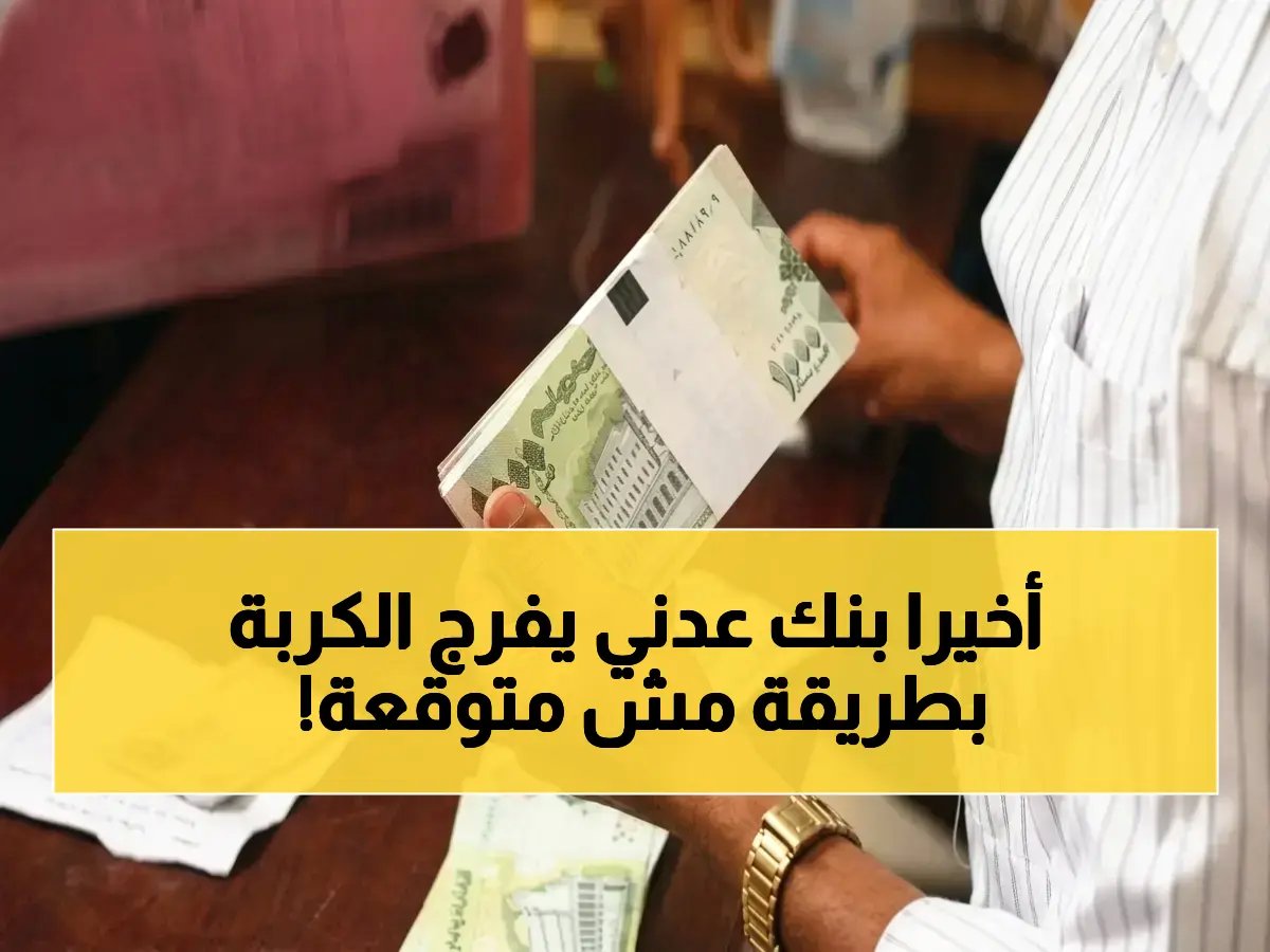 مؤسسة مالية واحدة تتحدى أزمة خانقة وتغير قواعد اللعب.. ماذا فعلت؟ بنك عدن الإسلامي يصرف 3 رواتب دفعة واحدة