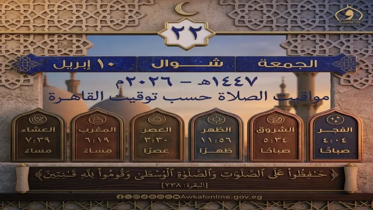حصرياً: مواقيت الصلاة الصحيحة اليوم في محافظتك - الجمعة الرابعة من شوال 1447