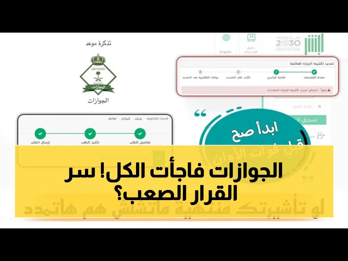 سلطة تتحدى راحة الملايين.. قرار 'الجوازات السعودية' المؤقت هو تضحية استراتيجية لضمان سلامة 2 مليون ضيف