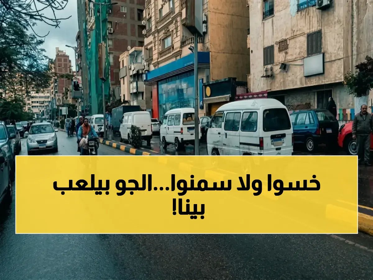  مصر اليوم بين نقيضين حادين.. لكن 24 درجة في القاهرة هي سر التوازن