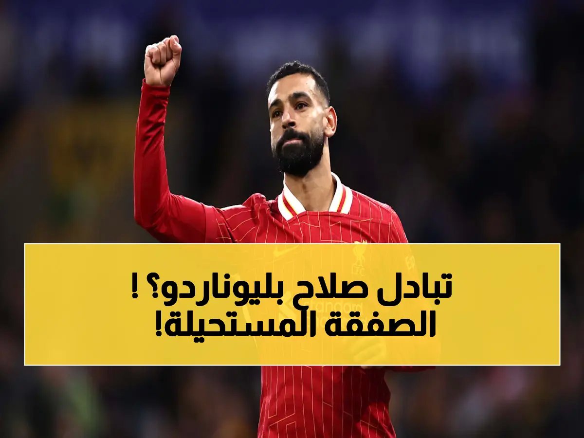 رسمياً: الهلال ومحمد صلاح في صفقة تبادلية تاريخية.. هل تمت مقابل ليوناردو؟