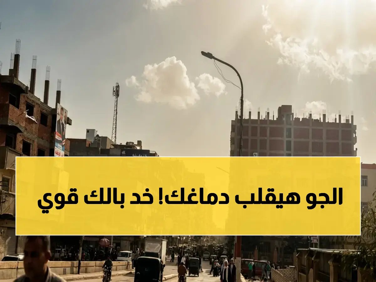  الأرصاد تكشف المفاجأة الصادمة في الطقس… تحذير عاجل لجميع المواطنين خلال 24 ساعة!