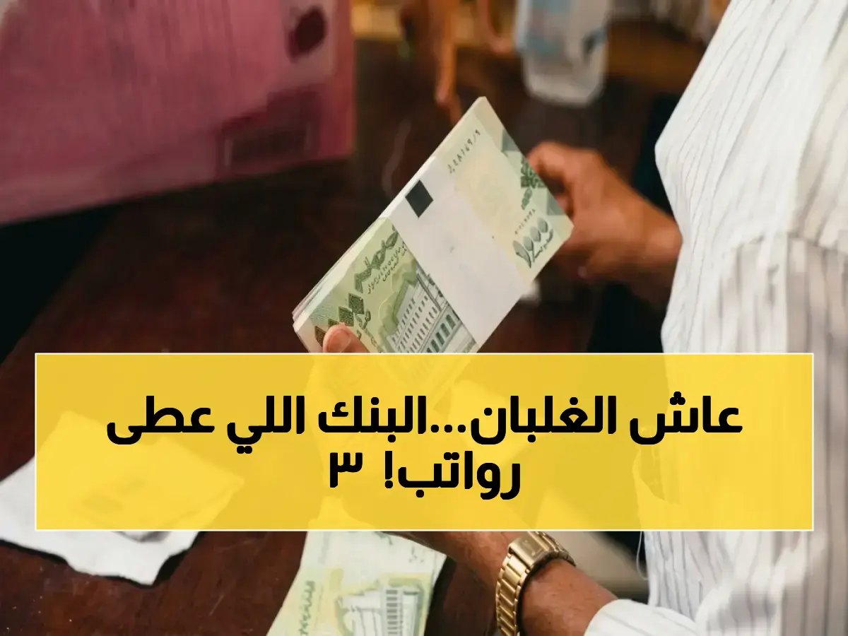 مؤسسة مالية تتحدى المنطق في قلب الأزمة.. كيف رد بنك عدني الإسلامي بـ'صراف 3 رواتب دفعة واحدة'؟