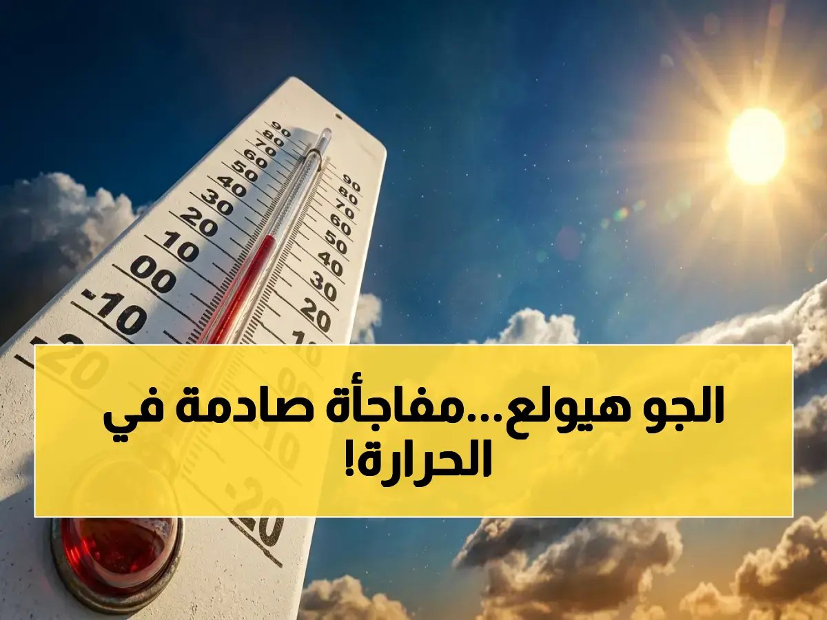  مفاجأة تقلب الموازين… القاهرة تسجل 30 درجة والصعيد يصل لـ36 مئوية الثلاثاء المقبل!