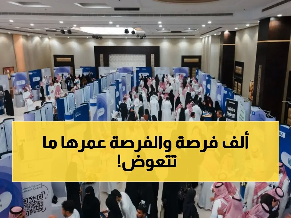 الفرصة الأخيرة: +1000 وظيفة من 86 جهة بجدة.. هل وظيفة أحلامك بينها وتتركها تضيع؟