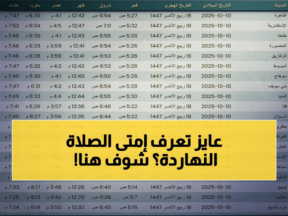  مواقيت الصلاة اليوم الجمعة في القاهرة والمحافظات… هيئة المساحة المصرية تعلن الجدول الرسمي والدقيق