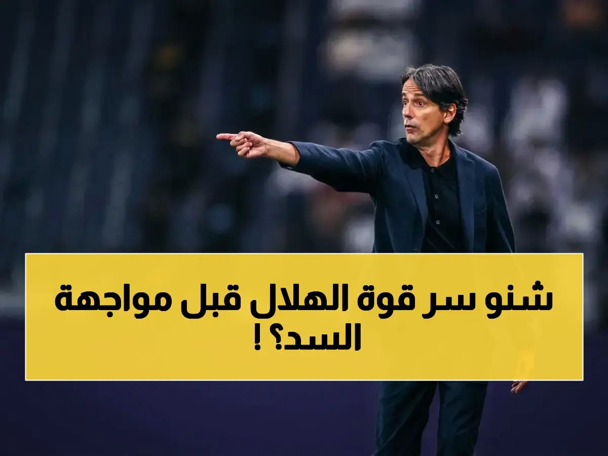  السداسية التاريخية للهلال تكشف 5 مكتسبات صادمة قبل لقاء السد القطري الحاسم