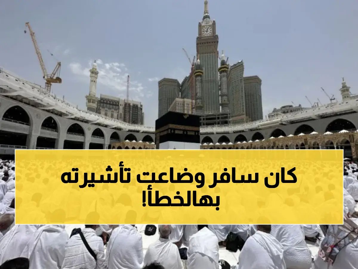 تحذير: قبل عمرة 2026، لا تخسر تأشيرتك بسبب خطأ بسيط في تطبيق نسك.