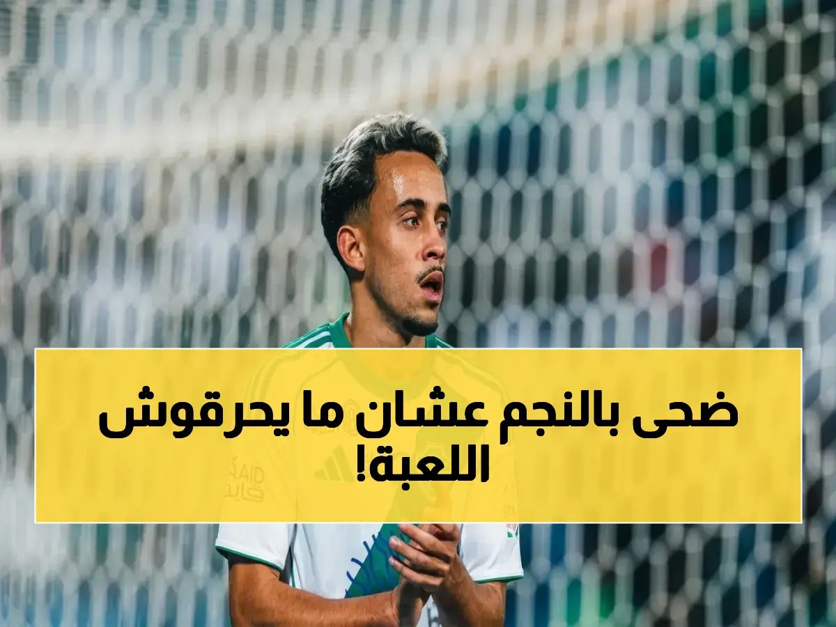  يخاطر بنجمه في الدوري لحماية سلاحه السري من النصر المتصدر بفارق 5 نقاط!