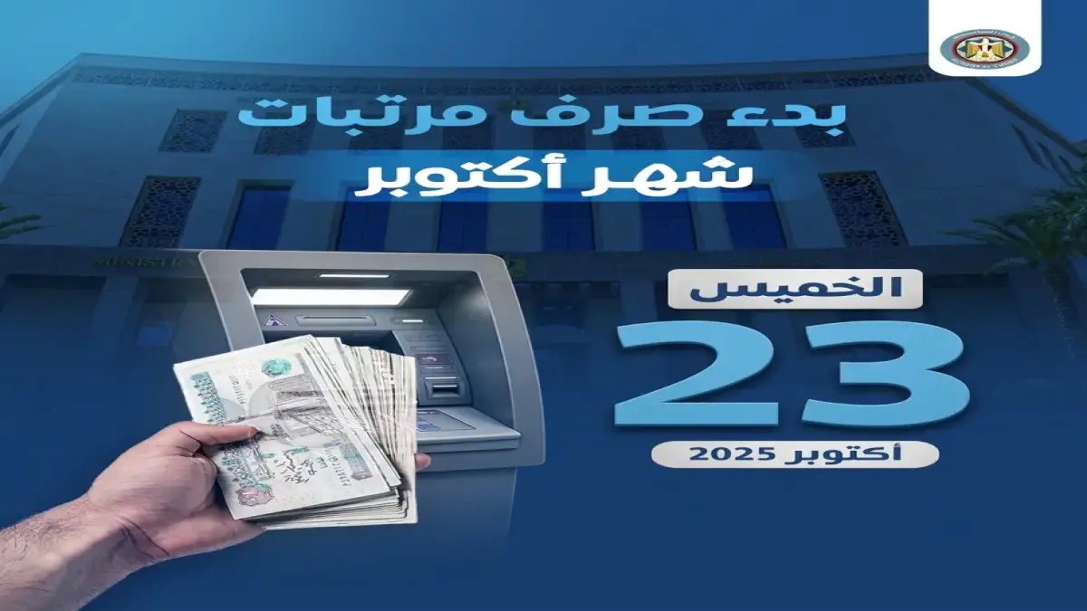 وزارة المالية لا تعلن مواعيد... تطلق نظام ضمان. والدليل: زيادة مالية تصل إلى 1600 جنيه لكل موظف