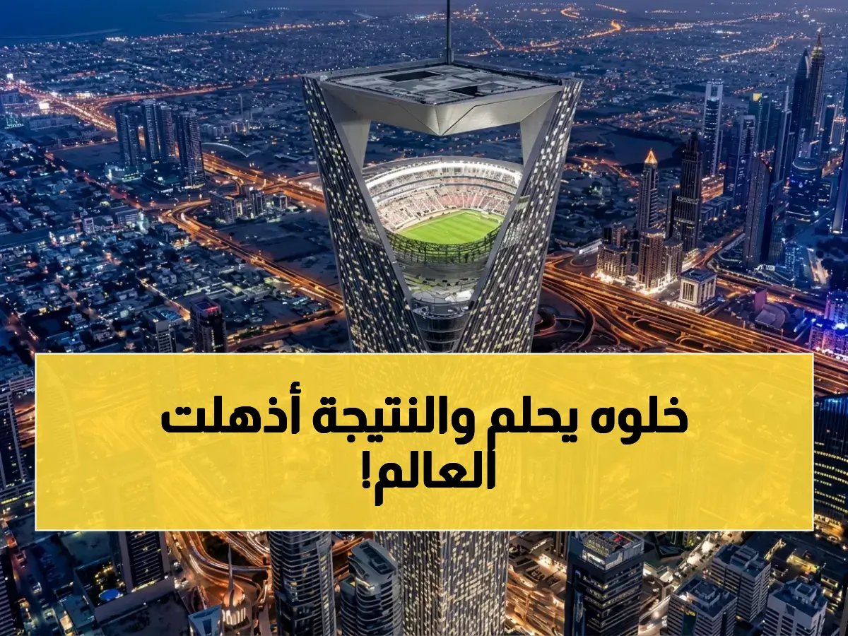 كيف يمكن لرؤية رجل واحد أن ترتفع 200 متر في الهواء؟ الأمير محمد بن سلمان يجعل الرقم العالي مقياساً جديداً لطموح السعودية.