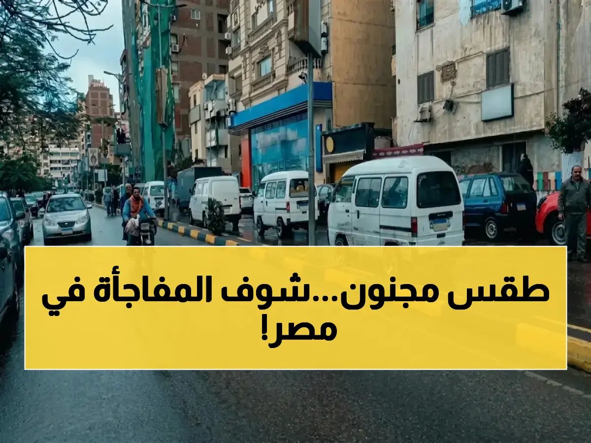 مصر كلها في يوم واحد.. ولكن ليس بنفس الطريقة! الهيئة العامة للأرصاد الجوية تكشف فجوة حرارية بقيمة 6 درجات تفصل بين القاهرة وأسوان.