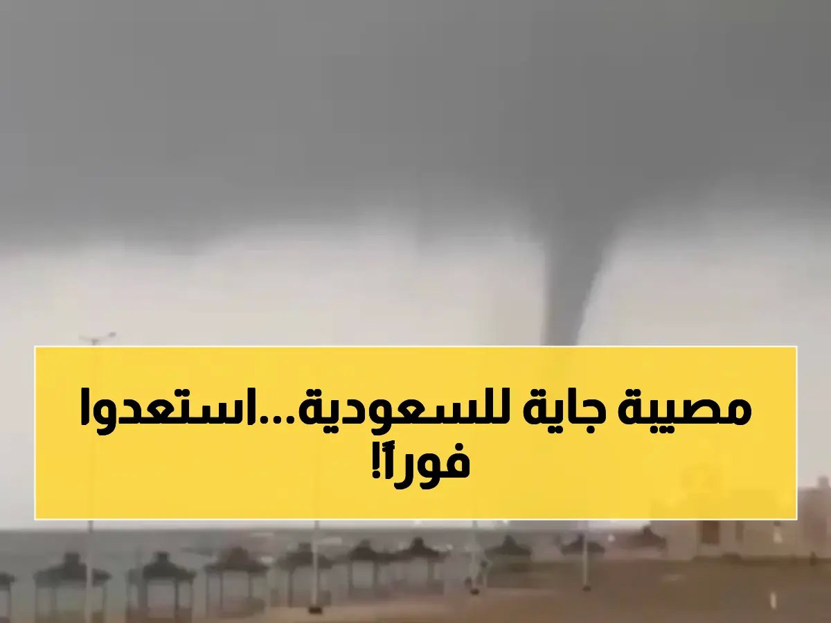 تحذير رسمي: لأول مرة أعاصير قمعية تضرب 12 منطقة سعودية.. لا تخرجوا إلا للضرورة القصوى