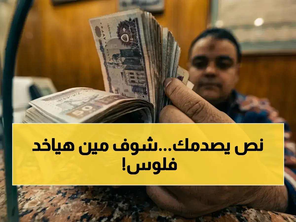 هل تعرف عدد الأشخاص الذين استعادوا هويتهم الاقتصادية؟ الهيئة القومية للتأمين الاجتماعي تمنح مفاتيح الاستحقاق لـ 11.5 مليون مصري.