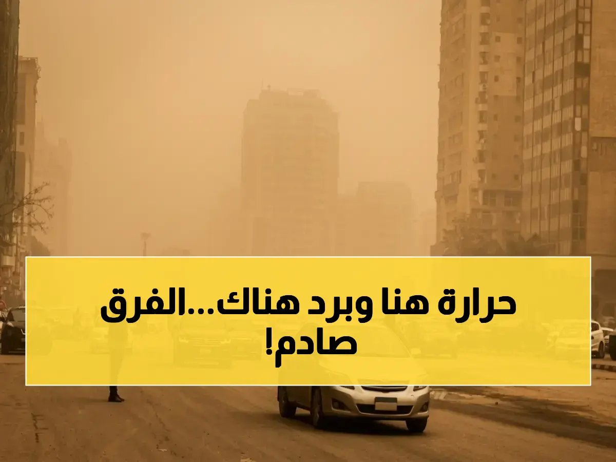 لو قلت لك إن المسافر بين القاهرة وأسوان اليوم يمر بين مناخين مختلفين... لن تصدق أن الفرق الرسمي 6 درجات مئوية فقط!