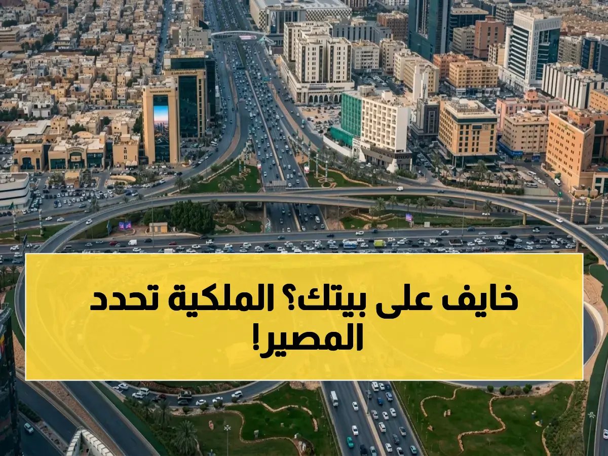  الهيئة الملكية تبدأ نزع ملكية عقارات معارضة لطرق الرياض… هل أنت من المتضررين؟ تعرف على المشاريع بقيمة 29 مليار ريال