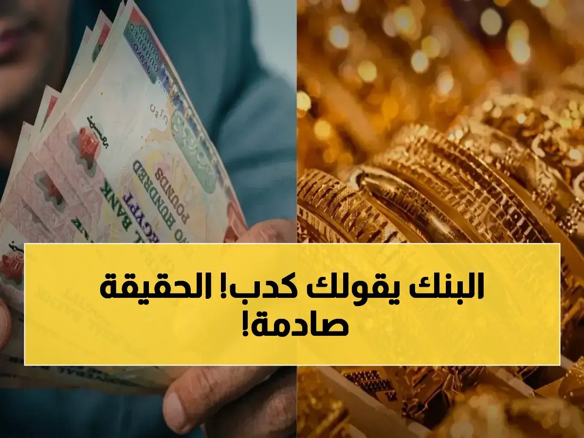 البنك الأهلي يعدك بـ 27%... لكن البنك المركزي المصري يكشف أن ثروتك الحقيقية ستنمو بـ 15.1% فقط!