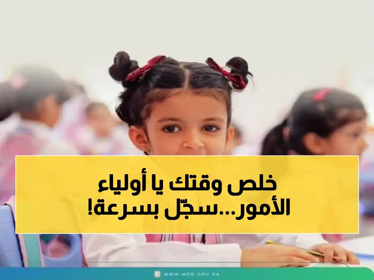 الفرصة الأخيرة.. التعليم تحسمها: 30 أبريل آخر موعد لتسجيل طلاب الصف الأول ورياض الأطفال