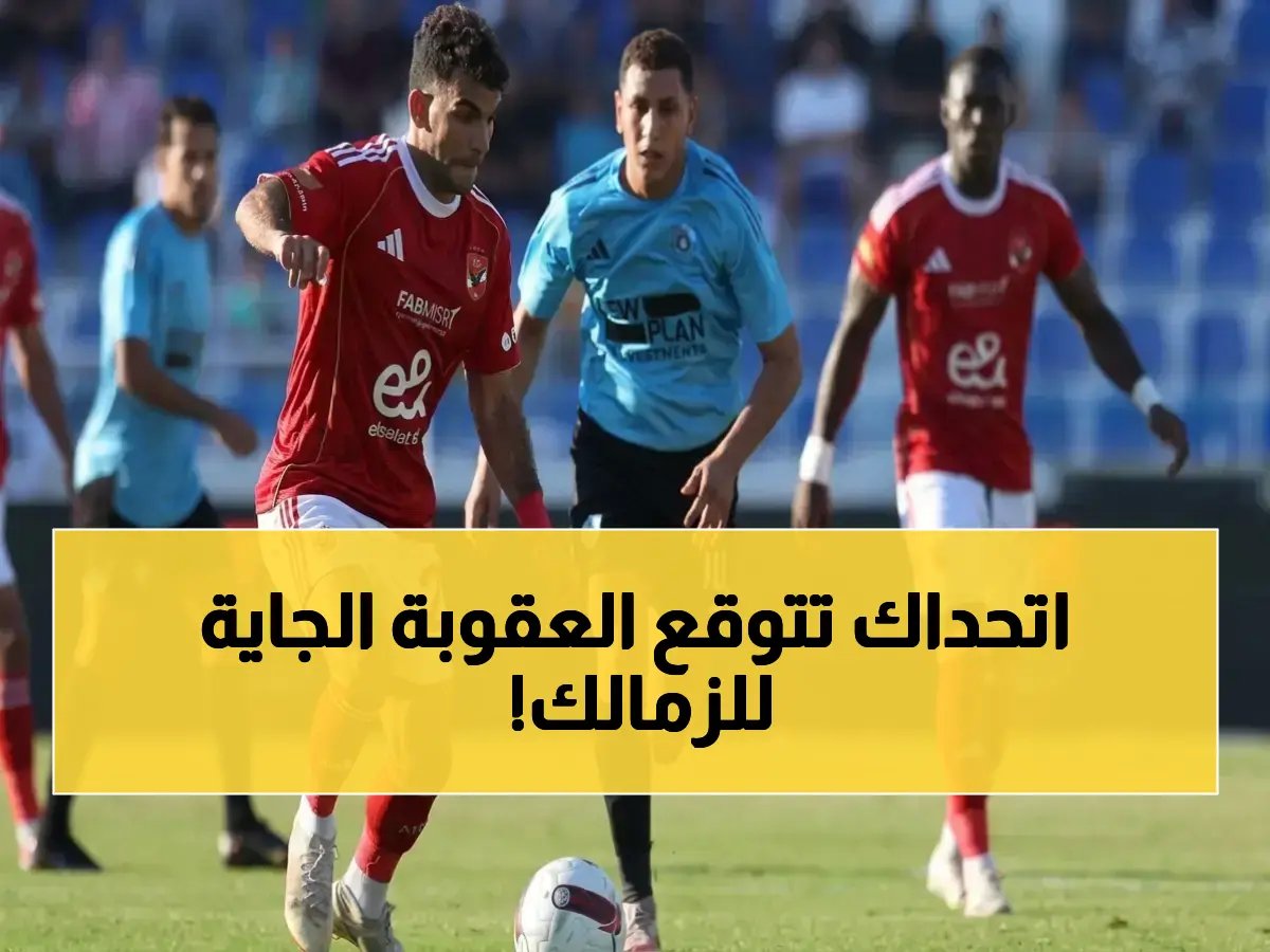 ما الذي ينتظر عملاق الكرة المصري؟ نادي الزمالك يواجه تحدياً تاريخياً بـ 14 قضية أمام الفيفا.