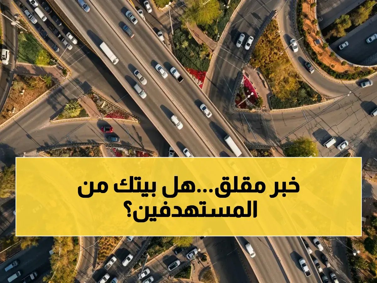  الهيئة الملكية تبدأ نزع ملكية عقارات في الرياض… كيف تتأثر وهل عقارك ضمن المشاريع الأربعة الصادمة؟