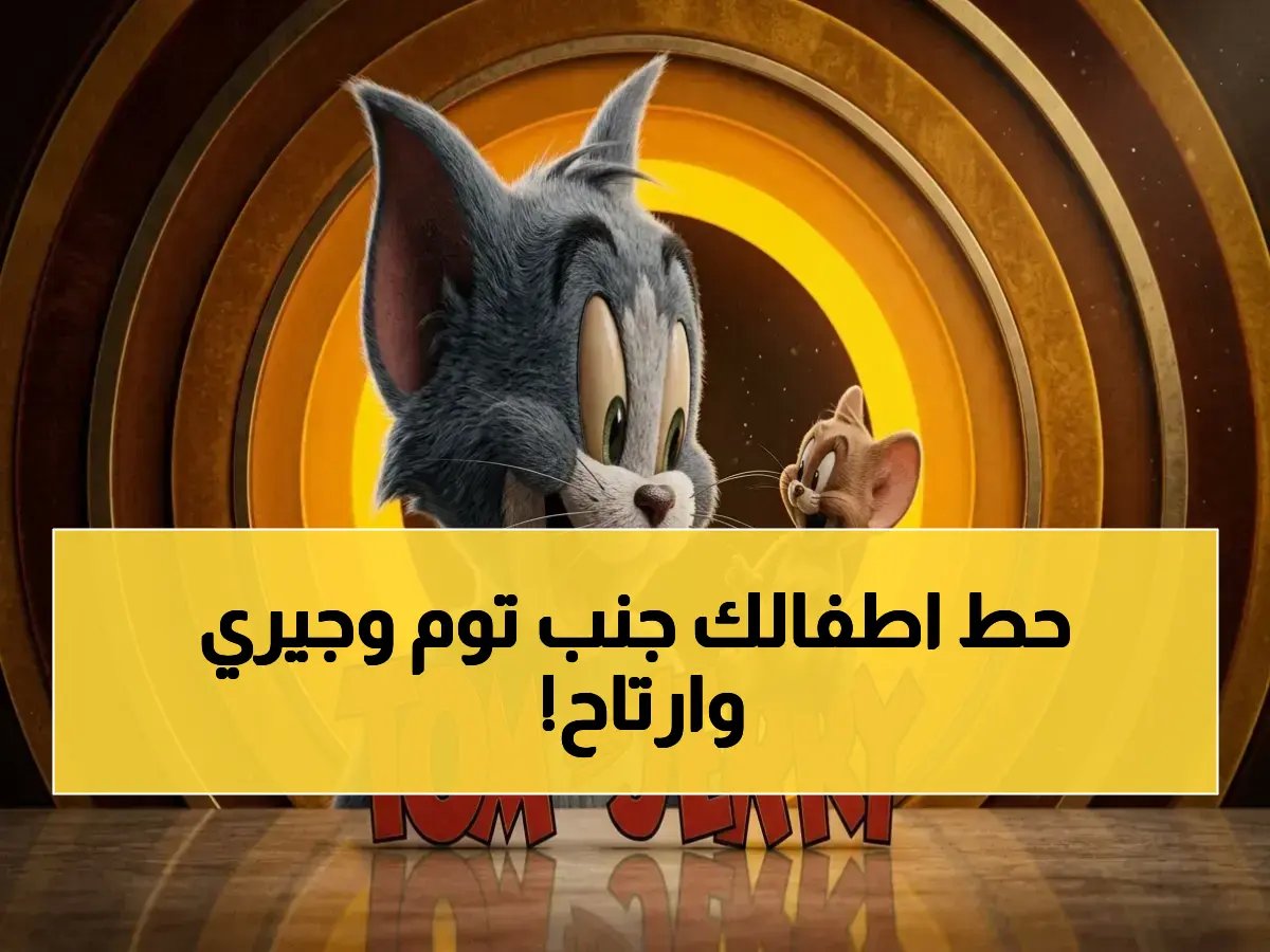 قلق مما يشاهده أطفالك؟ توم وجيري يعودون إليك الآن عبر 4 ترددات جديدة تضمن سهولة الوصول والترفيه الآمن.