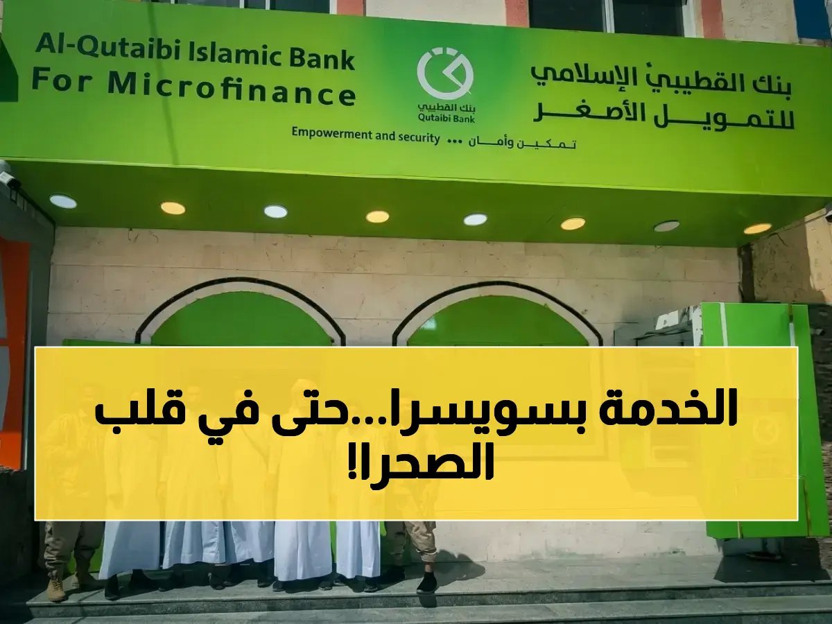 هل تخشى أن تكون خدماتك المالية أقل جودة في المناطق النائية؟ بنك القطيبي الإسلامي يضمن لك معايير سويسرا حتى في محافظة المهرة.