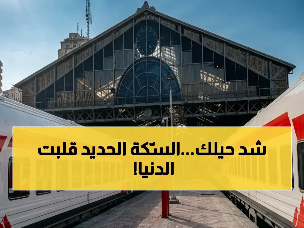 هيئة السّكة الحديد تُعلن الحرب على عشوائية سفرك... وقرارها الجديد يكشف عن 'جدول مواعيد ثابت' للمرة الأولى