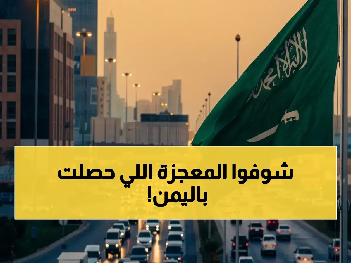 تخيل معاناة يومية تختفي فجأة.. البرنامج السعودي لتنمية وإعمار اليمن حوّل رحلة الساعتين إلى 30 دقيقة فقط لـ 11 مليون يمني.