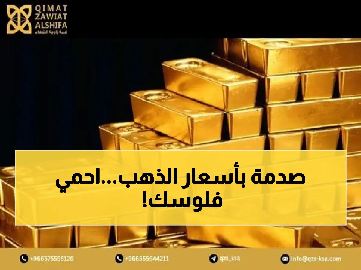تحذير قبل شراء الذهب: سعر الغرام قفز 15 ريالاً فجأة.. كيف تحمي مدخراتك؟