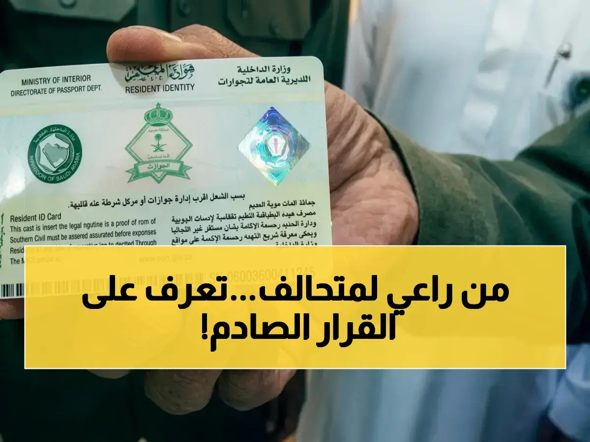 للمرة الأولى منذ عقود... قرار استراتيجي للمملكة العربية السعودية يحول الكفيل من 'راعي' إلى 'متحالف' عبر 'نظام الإقامة المميزة'