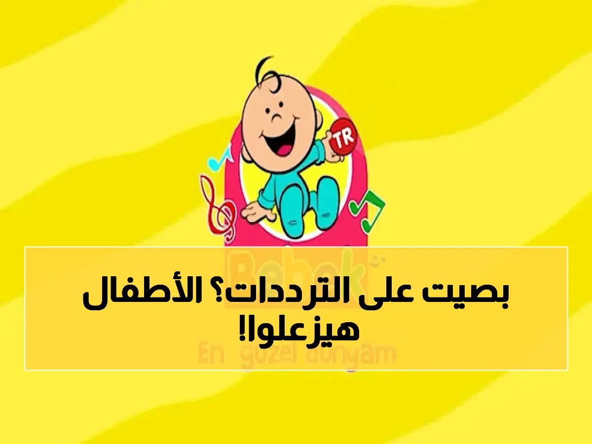 تحذير: لا تحرم أطفالك من طيور الجنة.. خطوات بسيطة لتثبيت تردد HD الجديد قبل توقفه