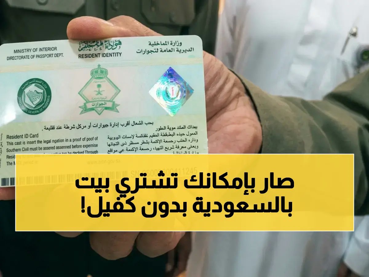 نهاية أكبر عائق في حياة الملايين... بفضل قرار المملكة العربية السعودية بإلغاء نظام 'الكفيل' وفتح باب امتلاك العقارات.