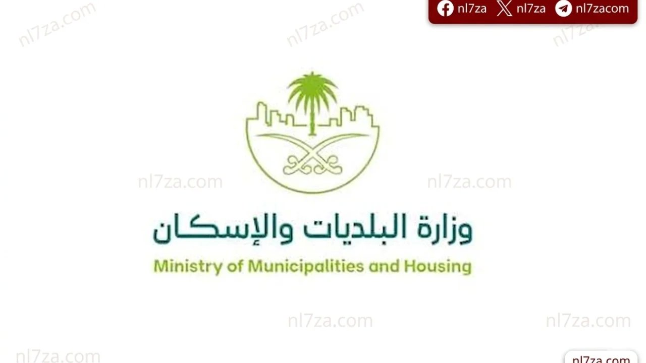 وزارة البلديات والإسكان