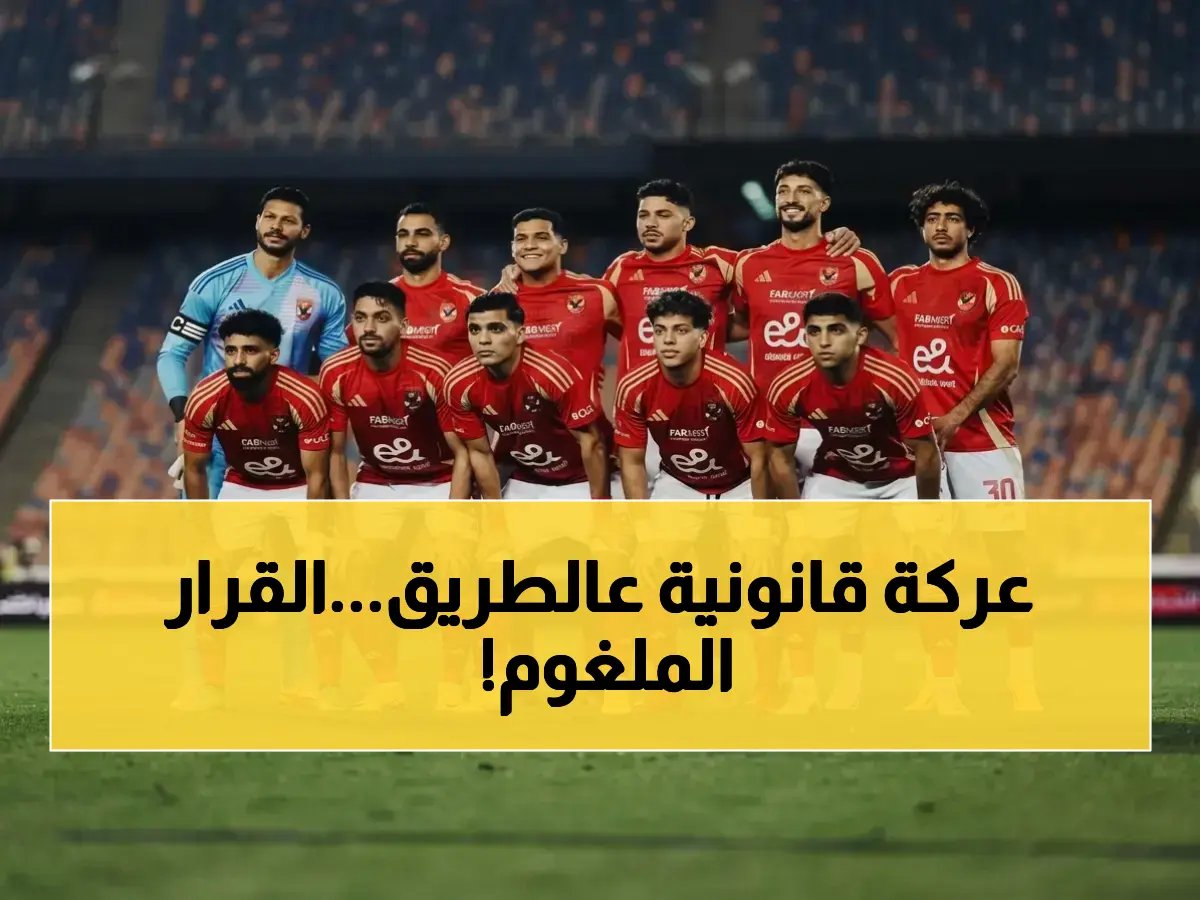 الاتحاد المصري للكرة يحرك قراراً واحداً... فما هو الرقم الذي ينذر بجولة قانونية تاريخية؟ (14 قضية)