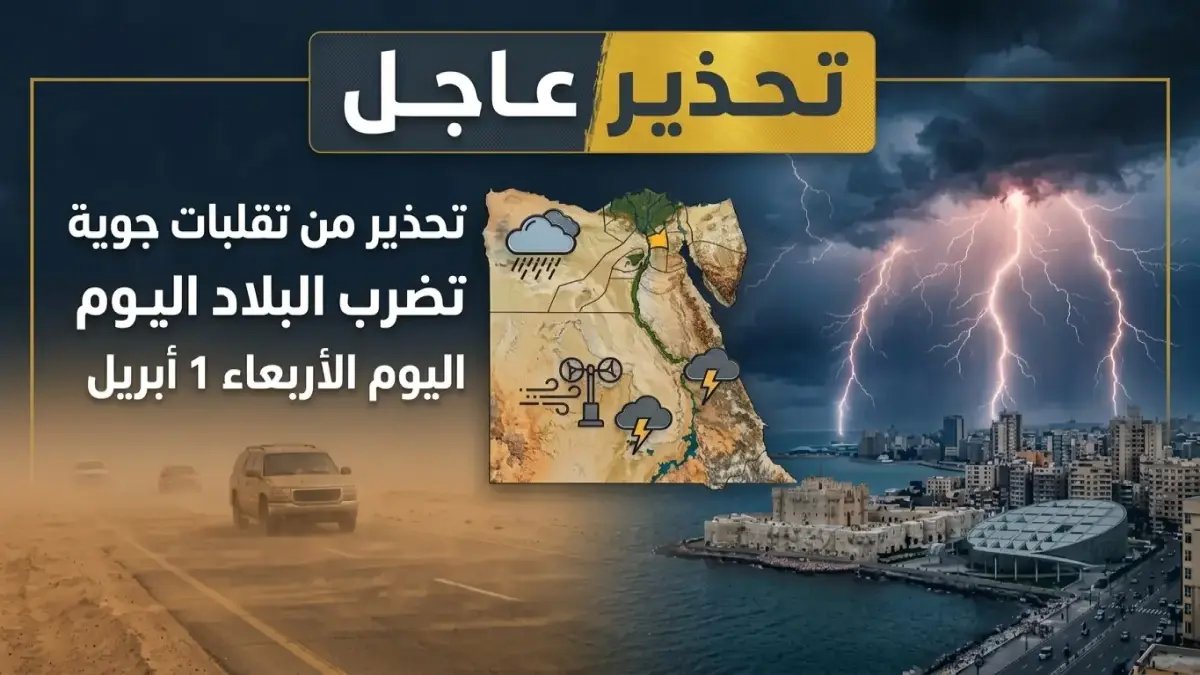 ماذا لو أخبرتك أن مصر تنقسم إلى دولتين مناخيتين في نفس اليوم؟ هيئة الأرصاد تكشف عن 'العرق الذهبي': 9 درجات فارق حراري رسمي داخل الوطن الواحد.