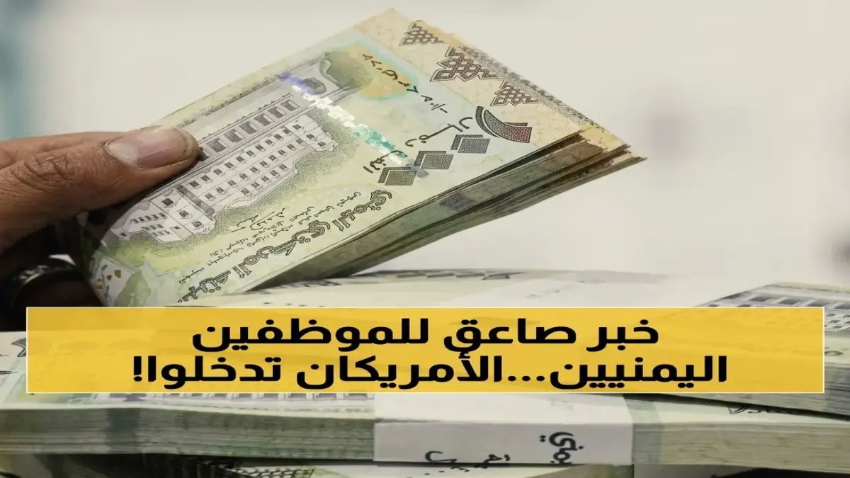 مؤسسة أمريكية مرموقة تحاكم صنع القرار المحلي.. وعملية 'توقيف الرواتب منذ يوليو 2024' ليست مجرد أزمة بل انتهاك للقانون الدولي بحكم المركز الأمريكي للعدالة (ACJ)