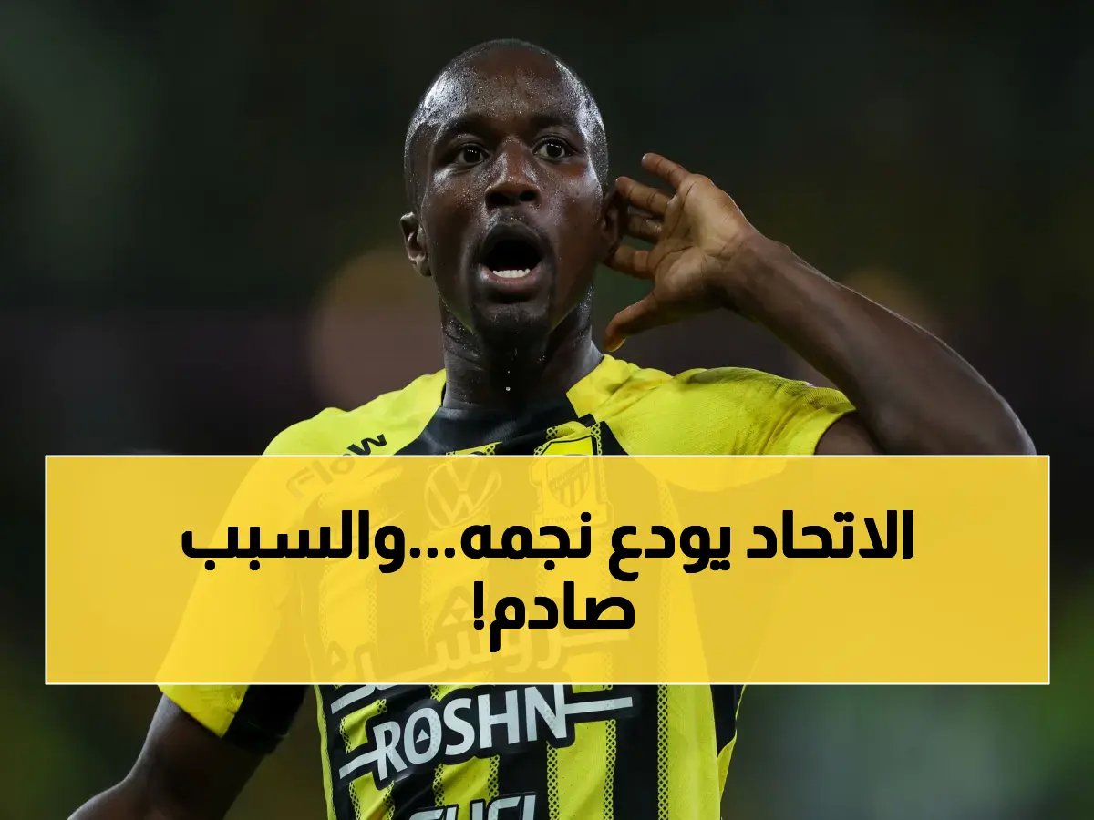 رسمياً: الاتحاد على وشك خسارة نجمه ديابي مقابل 30 مليون يورو.. هل هي نهاية الفريق؟