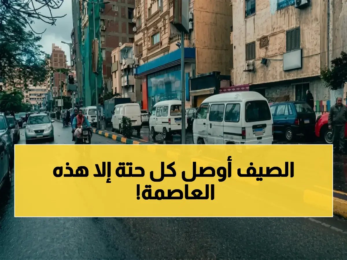 عاصمة تواجه العاصفة المناخية... لكنها تظل عند 24 درجة مئوية فقط