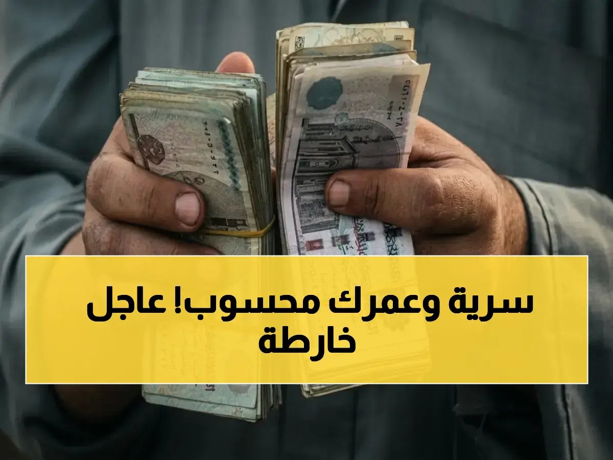 المصادر العليا ترسم لك خريطة الطريق السري للعمل... ولكن موعد الإنتهاء النهائي المكشوف هو 65 عامًا.