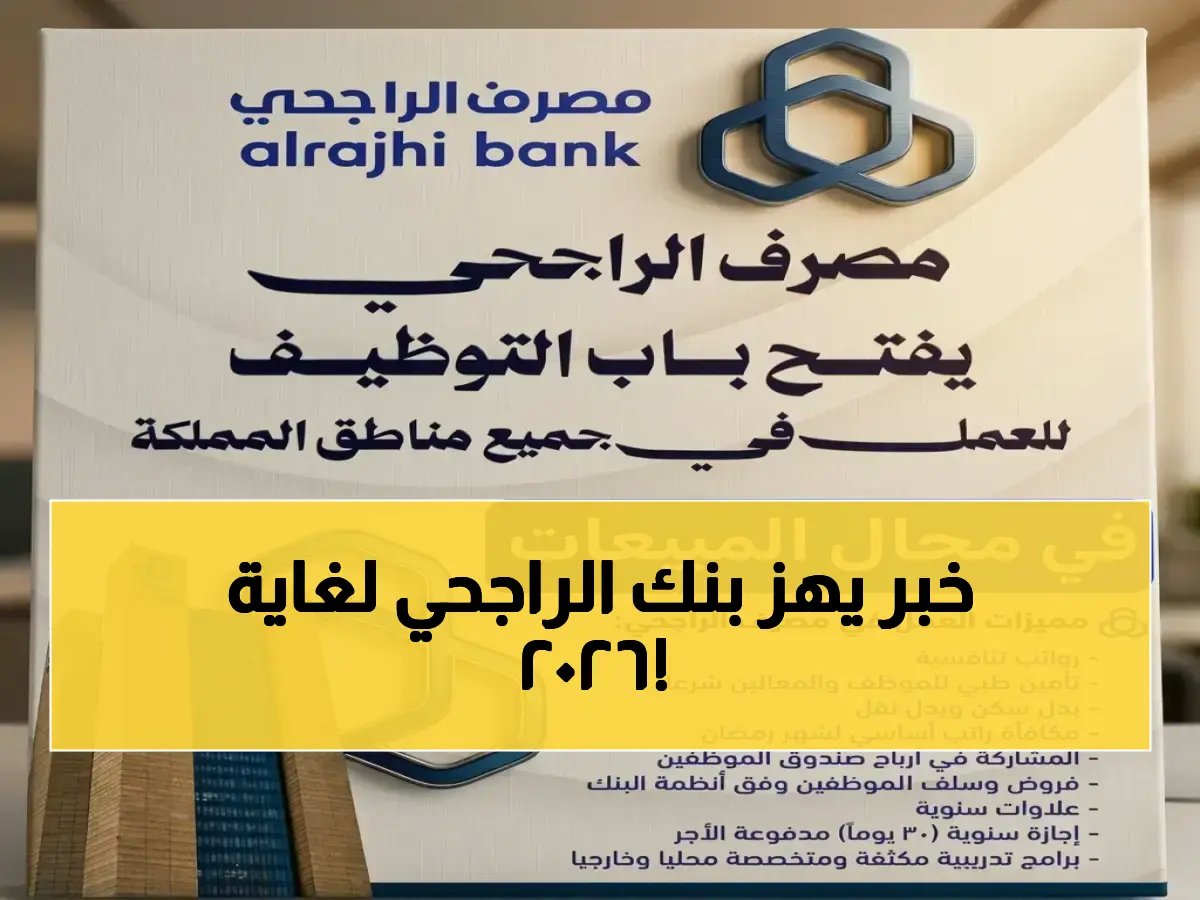 هذا ليس إعلان توظيف.. مصرف الراجحي يعلن قرارًا استراتيجيًا جديدًا ينتهي 8 أبريل 2026