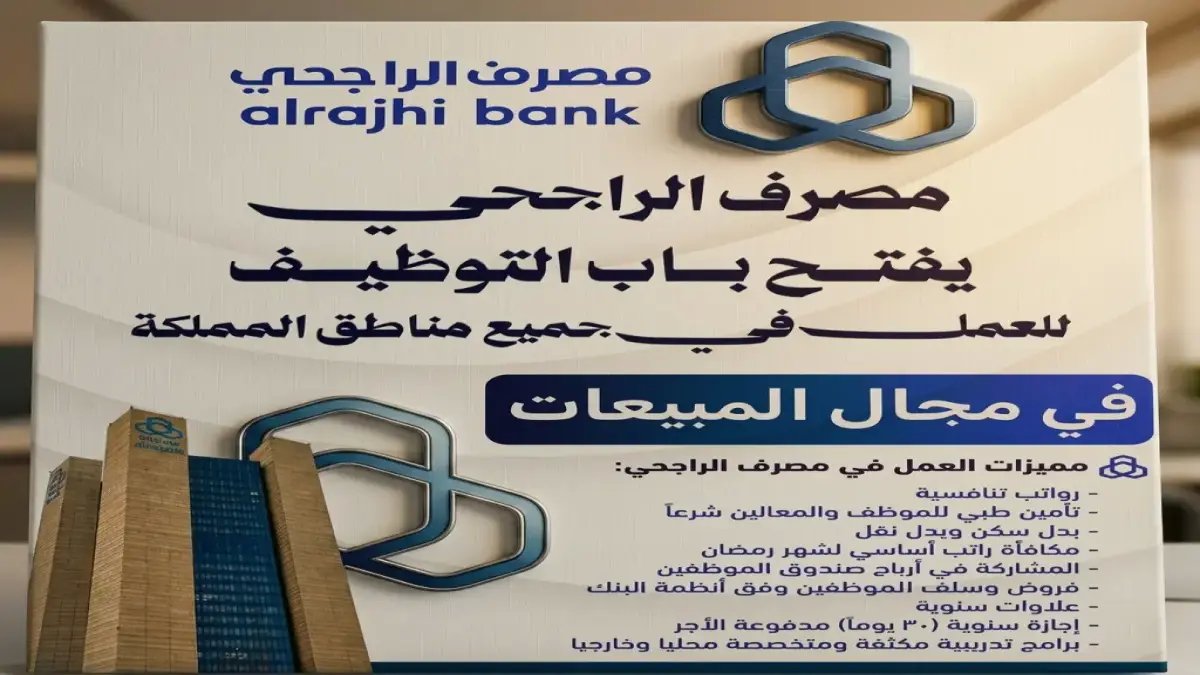 هذا ليس إعلان توظيف.. مصرف الراجحي يعلن قرارًا استراتيجيًا جديدًا ينتهي 8 أبريل 2026
